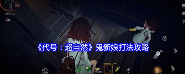 代号超自然鬼新娘怎么处理 代号超自然鬼新娘打法攻略