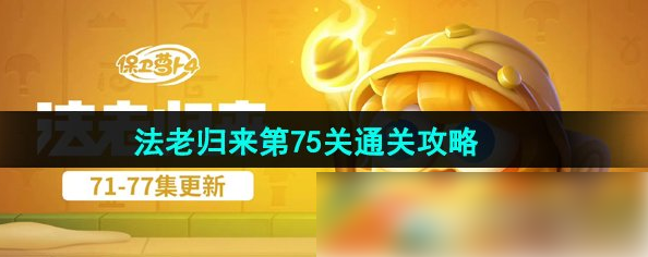 保卫萝卜4法老归来75