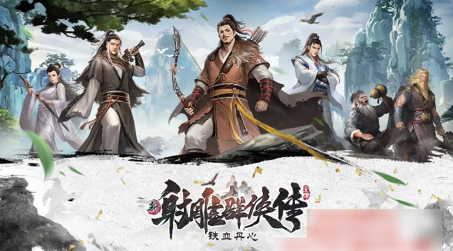 新射雕群侠传之铁血丹心手游方东白技能
