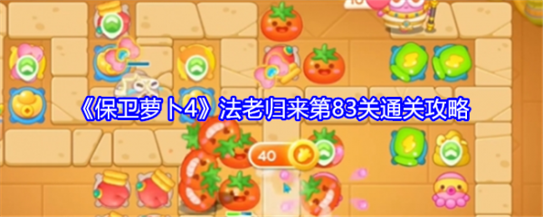 保卫萝卜4法老归来83