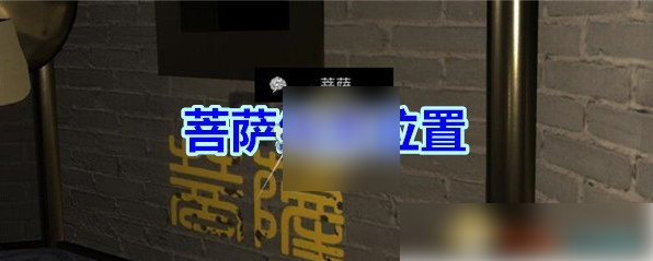 孙美琪疑案宋明朝攻略菩萨 孙美琪疑案宋明朝三级线索菩萨置介绍