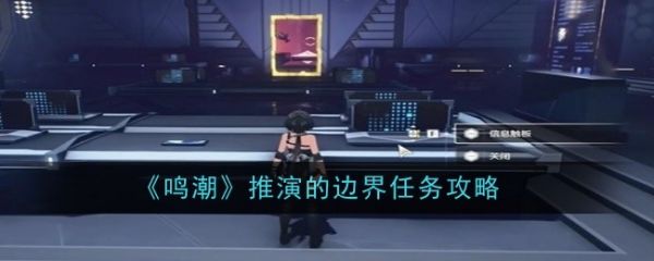 鸣潮推演的边界任务怎么做 鸣潮推演的边界任务攻略