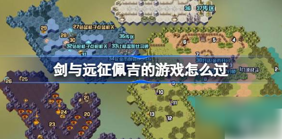 剑与远征奇境探险佩吉的游戏怎么过 剑与远征佩吉的游戏攻略