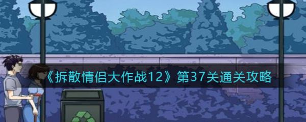 拆散情侣大作战12第37