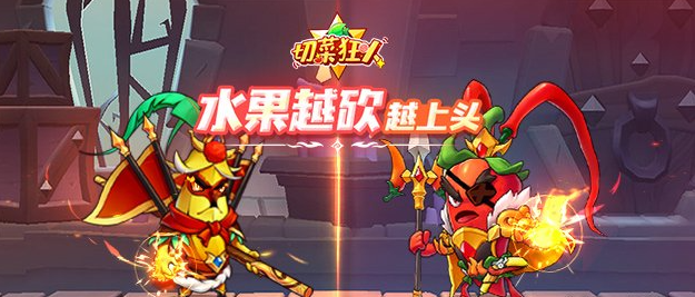 切菜狂人最强阵容