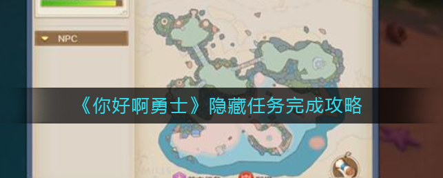 你好呀勇士手游隐藏任务攻略 你好啊勇士隐藏任务完成攻略