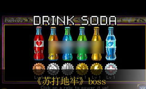 苏打地牢500层boss怎么打