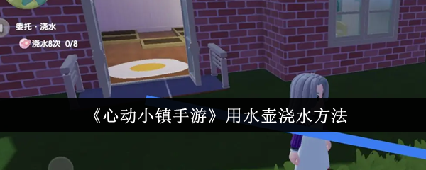 心动小镇手游怎么用水壶浇水