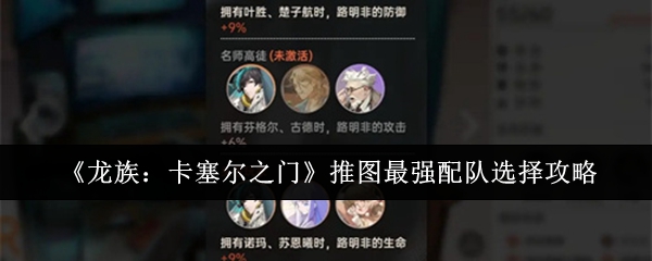 龙族卡塞尔之门推图最强配队怎么选