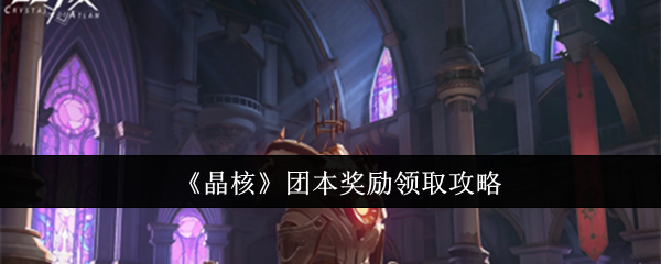 晶核团本奖励怎么领取
