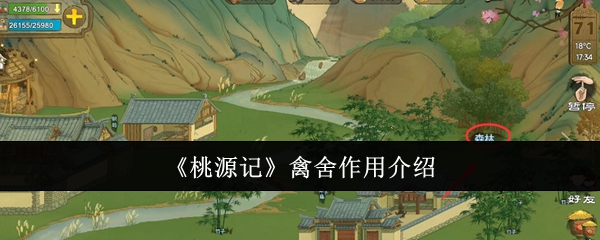 桃源记禽舍有什么用