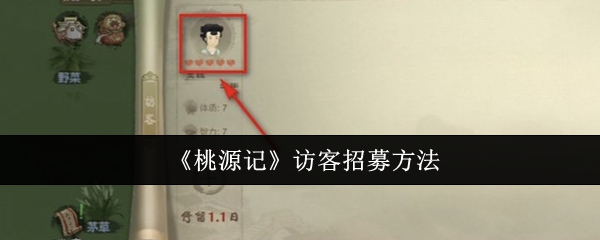 桃源记访客怎么招募