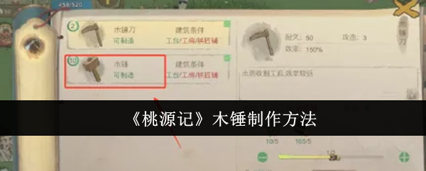 桃源记木锤怎么制作