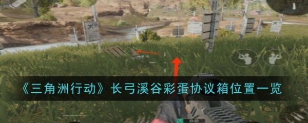 三角洲行动长弓溪谷彩蛋协议箱在哪