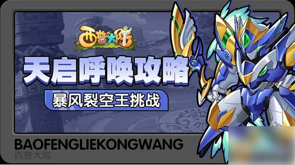西普大陆暴风裂空王挑战攻略 第三只BOSS精灵