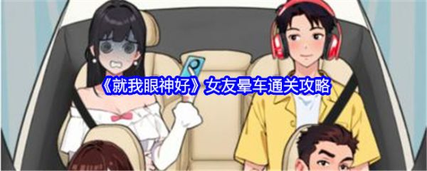 就我眼神好女友晕车怎么过