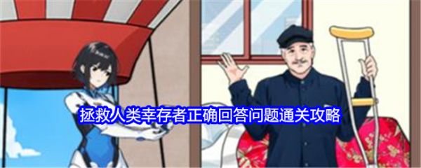 就我眼神好拯救人类幸存者正确回答问题怎么过
