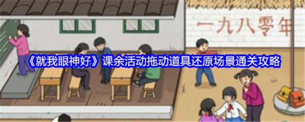 就我眼神好课余活动怎么过