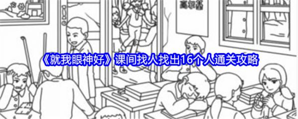 就我眼神好课间找人找出16个人怎么过