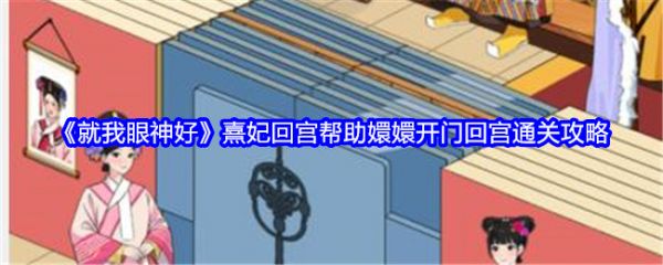 就我眼神好熹妃回宫帮助嬛嬛开门回宫怎么过