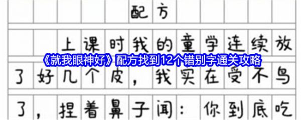 就我眼神好配方找到12个错别字怎么过