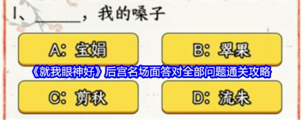 就我眼神好后宫名场面怎么过关