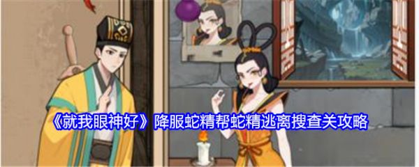 就我眼神好降服蛇精怎么过