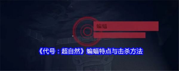 代号超自然蝙蝠怎么打