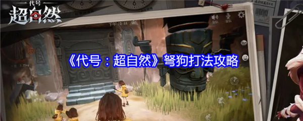 代号超自然弩狗怎么打