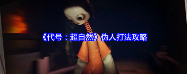 代号超自然伪人怎么打