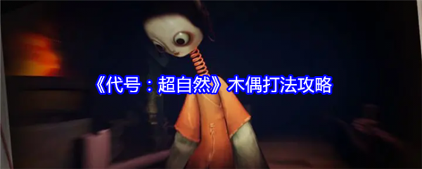 代号超自然木偶怎么打