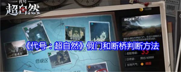 代号超自然假门和断桥怎么判断