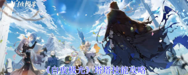 白夜极光塔塔技能怎么样