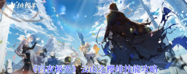 白夜极光云山之樱绯技能怎么样