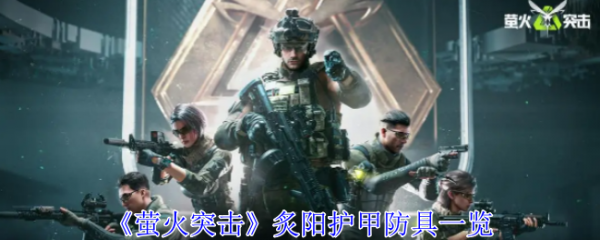 萤火突击炙阳护甲防具有那些