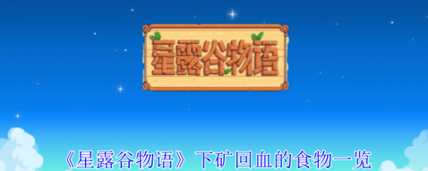 星露谷物语下矿回血的食物有哪些