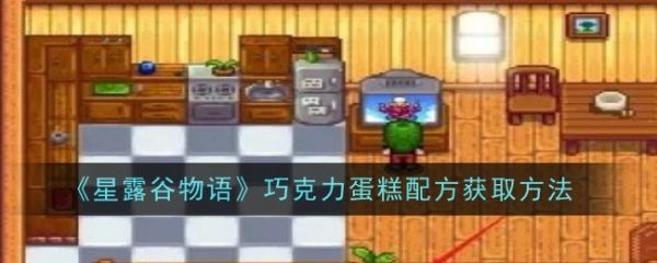 星露谷物语巧克力蛋糕配方怎么获得
