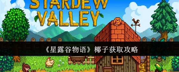 星露谷物语椰子怎么获取