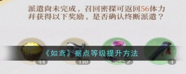 如鸢据点等级怎么提升