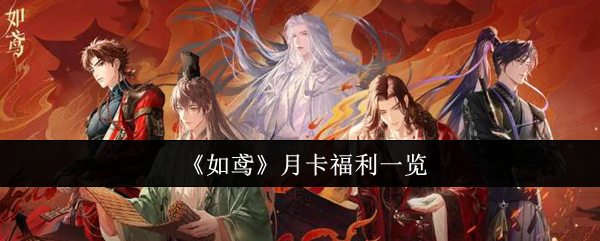如鸢月卡福利怎么样