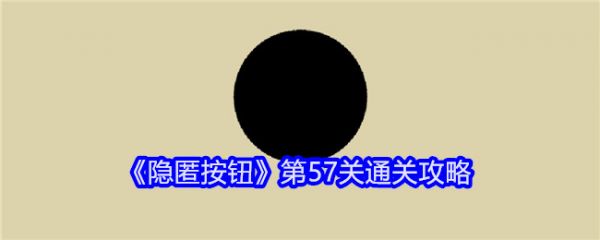 隐匿按钮第57关怎么过