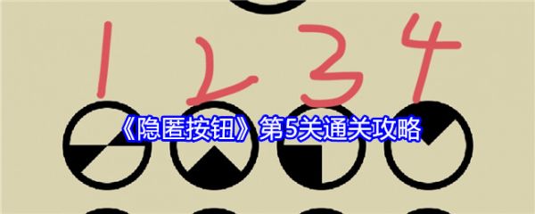 隐匿按钮第5关怎么过