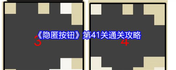 隐匿按钮第41关怎么过