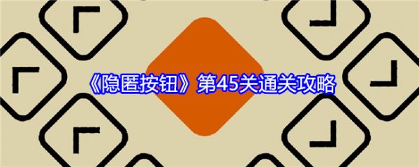 隐匿按钮第45关怎么过