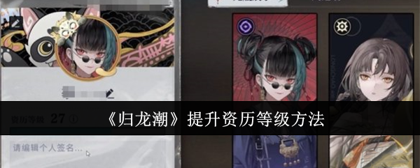 归龙潮怎么提升资历等级