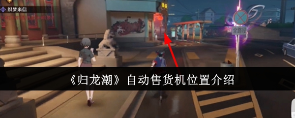归龙潮自动售货机位置在哪里