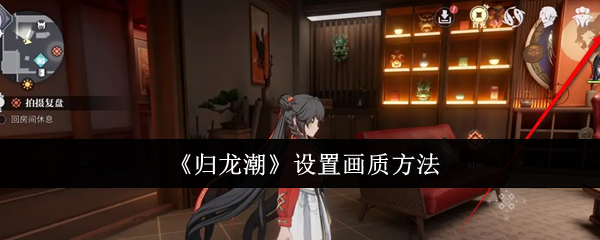 归龙潮怎么设置画质