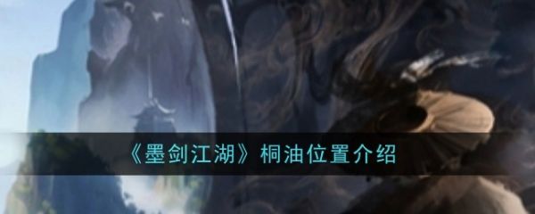 墨剑江湖桐油在哪