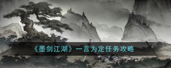 墨剑江湖一言为定任务怎么做