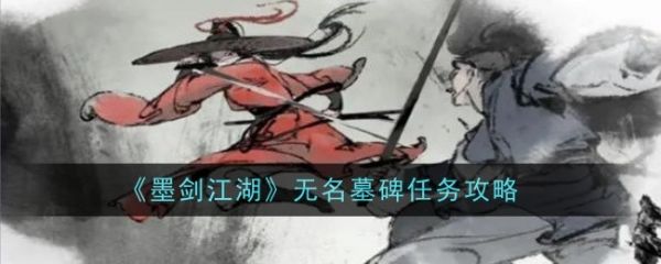墨剑江湖无名墓碑任务怎么做